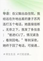 岳父脑出血，妻子骂我多管闲事，我只好亲自操刀