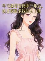 牛马被排挤离职三年后，前老板跪求我回去上班