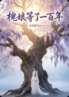 槐娘等了一百年