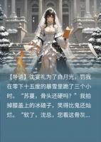渣夫为白月光罚我跪雪地，我反手把他挂闲鱼