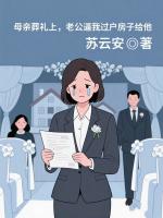 母亲葬礼上，老公逼我过户房子给他