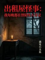出租屋怪事：我每晚都在替陌生人守灵