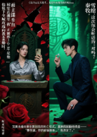 我的完美未婚夫，是恐怖直播里的终极Boss