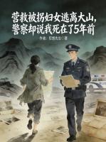 营救被拐妇女逃离大山，警察却说我死在了5年前