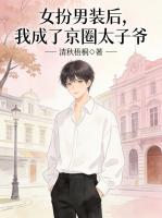 女扮男装后，我成了京圈太子爷