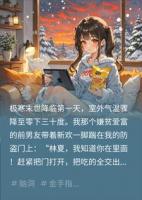 末世囤货十年后，全球只有我家还有电