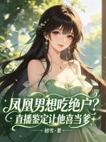凤凰男想吃绝户？直播鉴定让他喜当爹