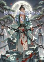 被仙门献祭那日，我笑了