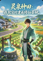 灵泉种田：我把穷村建成修仙圣地