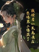 救赎者心死离去后，悲惨男二悔哭了