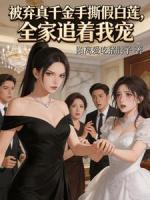被弃真千金手撕假白莲，全家追着我宠