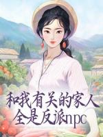 和我有关的家人，全是反派npc