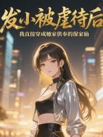 发小被虐待后，我直接穿成她家供奉的保家仙