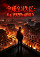 6-10/全球全域失忆，唯有我记得前世所有·窥魂