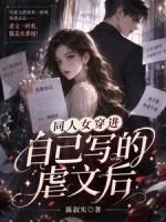 同人女穿进自己写的虐文后