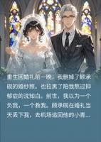 重生新婚夜，我成了前夫他爸的心尖宠