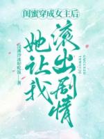 闺蜜穿成女主后，她让我滚出剧情