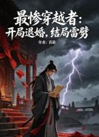 最惨穿越者，开局被退婚，结局被雷劈