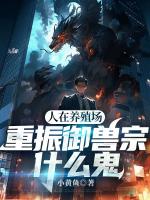 人在养殖场，重振御兽宗什么鬼