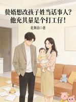 赘婿想改孩子姓当话事人？他充其量是个打工仔！