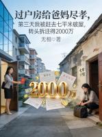 过户房给爸妈尽孝，第三天我被赶去七平米破屋，转头拆迁得2000万