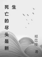 死亡的尽头是新生