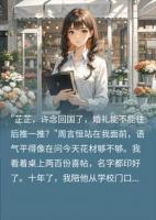 陪他十年不如初恋一条消息，退婚后他悔疯了