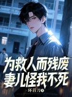 为救人而残废，妻儿怪我不死