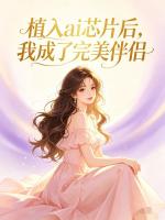 植入ai芯片后，我成了完美伴侣