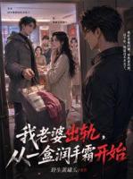 师兄上门送礼，我当场离婚