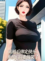 离婚后绑定快乐系统，前妻悔哭了