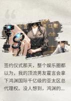 扮穷三年被全网嘲，直播签约我亮出黑金尾戒