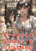 当了七年替身女儿被挖肾后，我摘下婚戒召唤百亿娘家