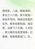 婆婆退休宴八桌没给我留座，第十天我在急救室门口笑了