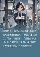 被吸血三十年，我这女总裁反手将亲妈送进监狱