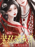 疯批装弱骗我养？躺下，我先验货