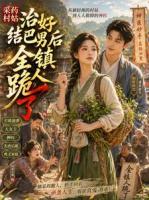 采药村姑治好结巴男后全镇人跪了