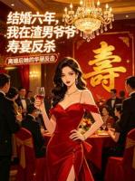 结婚六年被逼离婚，我在渣男爷爷寿宴反杀