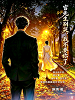 宫先生别哭，我不要你了