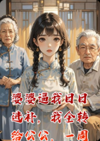 婆婆逼我日日进补，我全转给公公，一周后婆家集体破防