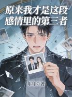 原来我才是这段感情里的第三者