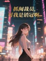 抓阄裁员，可我是销冠啊