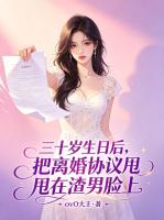 三十岁生日后，把离婚协议甩在渣男脸上