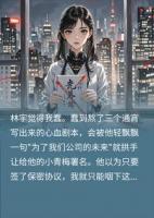 老公偷我三年心血捧小三，我让他工作室八成营收清零