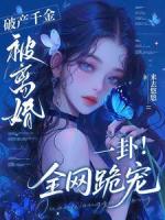 破产千金被离婚？一卦！全网跪宠