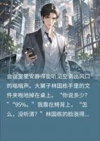装穷三年被大舅子逼宫，我亮出百亿总裁身份