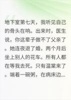 废了我那天她转身就嫁，如今跪着求我回头