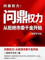 问鼎权力：从拒绝市委千金开始