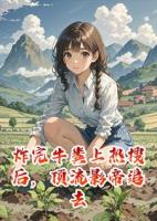 炸完牛粪上热搜后，顶流影帝追去我老家种地